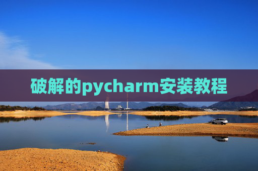 破解的pycharm安装教程 破解的pycharm安装教程